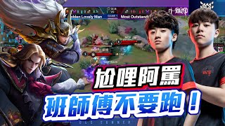 致敬GLM隊長MIC CHECK｜季前賽精華PLAY｜MOP《Garena 傳說對決》Liên Quân Mobile eSports Garena RoV Thailand @benny7952