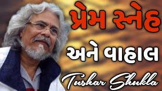 પ્રેમ સ્નેહ અને વાહાલ || tushar shukla latest gujarati motivation speech 2024 gujarati motivational