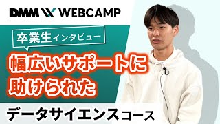 【プログラミング/ITスキルスクール】DMM WEBCAMP卒業生インタビュー【データサイエンスコース宮川さん】