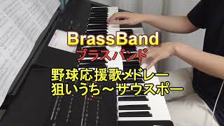 野球応援歌 メドレー　狙いうち～サウスポー　Brass Band　ブラスバンド　エレクトーン　弾いてみた