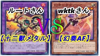 【遊戯王】フリーデュエル其の120「十二獣メタル」vs「幻奏AF」【デュエル動画】