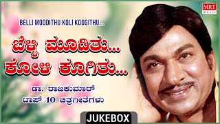 Belli Moodithu Koli Koogithu | Dr Rajkumar Vol - 2  | Top 10 Kannada Film Hits Songs
