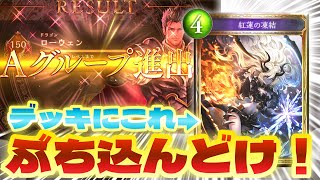 【 シャドバ 】ん？もしかしてガチか？！ぼっちドラゴンに〝紅蓮の凍結〟ぶち込んどけばAグループ進出も余裕(死に物狂い)【 Shadowverse シャドウバース 】