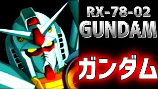 【伝説の機体 連邦の白い悪魔】 RX 78 2 ガンダム 全ガンダムの原点であり始まり【MS解説】