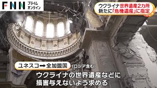 ウクライナ世界遺産2カ所　新たに「危機遺産」に指定