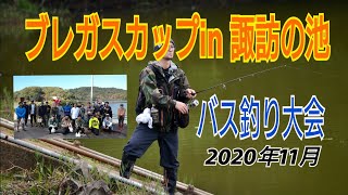 【11月のバス釣り】激シブの秋の池でバス釣り大会  ブレガスカップin諏訪の池   2020年11月