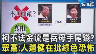 柯不法金流是岳母手尾錢? 眾黨:人還健在批綠色恐怖｜TVBS新聞 @TVBSNEWS02