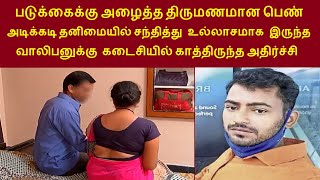 படுக்கைக்கு அழைத்த திருமணமான பெண் உல்லாசமாக இருந்த குத்தீஷ்க்கு  கடைசியில் காத்திருந்த அதிர்ச்சி