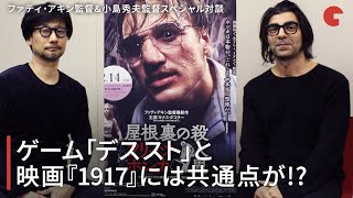 ゲーム「デススト」と映画『1917』には共通点が⁉︎ ファティ・アキン監督＆小島秀夫監督スペシャル対談　映画『屋根裏の殺人鬼フリッツ・ホンカ』