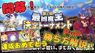 ディスガイアRPG #202 魔界一トーナメント開催！武闘会の勝ち方解説　Xキャンペーン目的達成！