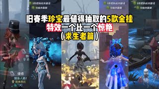 第五人格：旧赛季珍宝最值得抽取的5款金挂，特效一个比一个惊艳，第一款直接封神！identity v