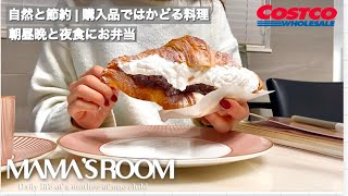 Costco|housewife V log|lunch making|breakfast, lunch and dinner| new bakery and sweets|Japan