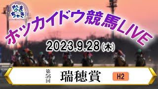 【ホッカイドウ競馬LIVE】9月28日（木）全レースを生配信