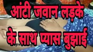 आंटी जवान लड़के के साथ प्यास बुझाई