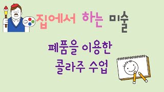 폐품을 이용한 콜라주 미술수업 | 아재선생 | 폐품 | 재활용 | 미술 |