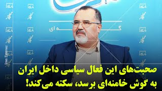 صحبت‌های این فعال سیاسی داخل ایران به گوش خامنه‌ای برسد، سکته می‌کند!