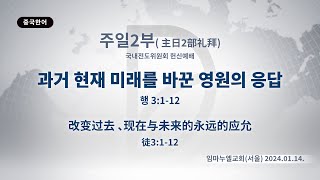 (2024.08.19. 기도수첩)2024.01.14. 주일 2부 「과거 현재 미래를 바꾼 영원의 응답」 (행 3:1-12)