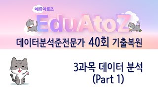 [ADsP 기출복원 40회] 3과목 데이터분석 (1-15번)