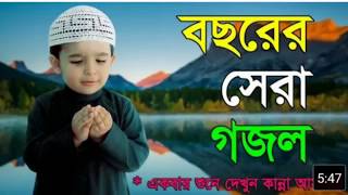 2018 এর বছরের সেরা গজল,  আল্লাহর শানে,  একবার শুনে দেখুন মনভাল হয়ে যাবে।