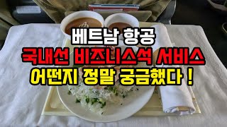 이렇게 짧은 비행에 이걸 다 준다고? 베트남항공 국내선 비즈니스석 후기/하노이-다낭,다낭-호치민