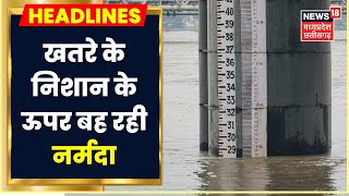 Narmadapuram में Danger Level से 1 फीट ऊपर बह रही Narmada, प्रशासन ने जारी का Alert। Rain News