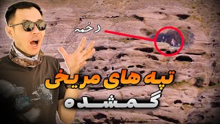 ولاگ ماجراجویی در روستای خادر - کاوش در تپه های مریخی ۱۰۰۰ساله | Adventure Vlog