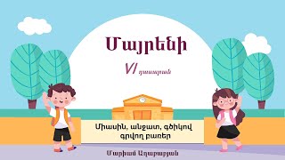 Մայրենի․ Միասին, անջատ, գծիկով գրվող բառեր, 6-րդ դասարան