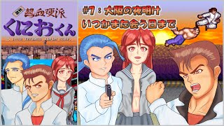 【初代熱血硬派くにおくん】熱血硬派が大阪連合に挑む PART7：大阪の夜明け いつかまた会う日まで