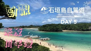 2019石垣島自駕遊Day5~米原浮潛