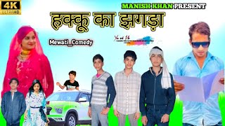 हक्कू का झगड़ा 🤣 || @HAKKUSINGARIYA  || Manish Khan || Comedy Video || New Mewati Comedy video