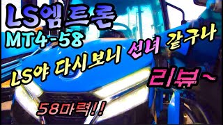 *파밍머신*LS엠트론 MT4-58 리뷰 *고놈참 잘생겼다 농기계리뷰