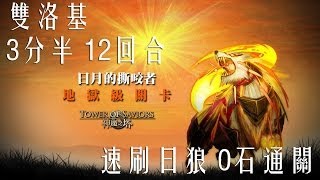 神魔之塔 - 地獄級關卡『日月的撕咬者』 雙洛基暗隊 12回合 3分半快速通關 0石通關