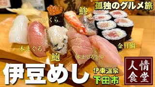 重要なご報告❗️伊豆旅行は伊豆急の駅長就任式からの下田の老舗寿司へ『飯テロ』Travel Japan Izu Shimoda