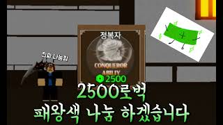 진짜 역대급 이벤트 2500로벅 패왕색 나눔하겠습니다!!!! #킹피스 #나눔 #킹피스 나눔