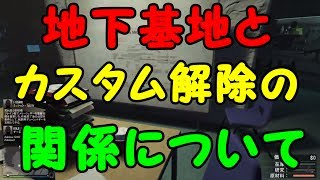 GTA5 地下基地とカスタム解除の関係【銃器密造アップデート】