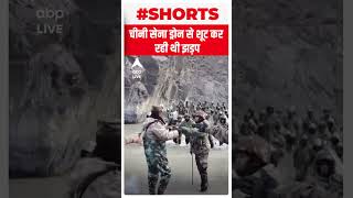 India China Clash: चीनी सेना  कर रही थी ड्रोन से शूट | #shorts | ABP Live