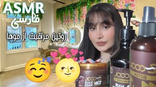 ای اس ام آر فارسی کوتاه |رسیدگی به موها- روتین مراقبت از موها 👩💦 - بدون صحبت |ASMR hair care routine