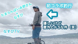 【永野総一郎】琵琶湖超人気ガイドと釣りしてみた