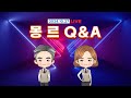 몽르 Q&A (2024.10.27.)