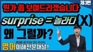 [surprise = 놀라다가 아니다! - 감정동사! ]  꼭 봐주세요! 별거 아닐지도 모르지만 은근 오해하고 있는 내용을 알아봅시다!