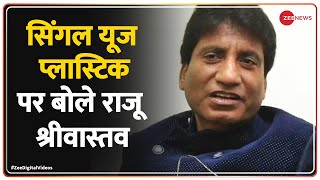 Raju Srivastav on Single Use Plastic Ban : सिंगल यूज प्लास्टिक पर बोले राजू श्रीवास्तव | Bollywood