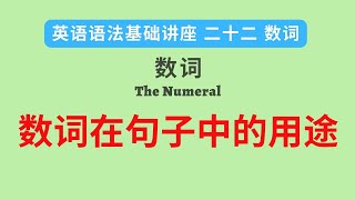 【英语语法】基础讲座(二十二) “数词” 数词在句子中的用途（中文解释）