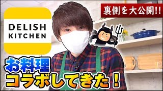 【料理コラボ】DELISH KITCHENに潜入!まさかのバトル勃発!?ｗ【赤髪のとも】