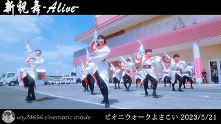 【シネスコ】新祝舞-Alive-／ピオニウォークよさこい 2023 Day2 第一部