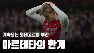 리그 3경기 연속 필드골이 없는 아스날