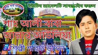 আলী বাবা আল্লার আউলিয়া | শিল্পী শরিফ উদ্দিন | Sharif uddin song | কুড়িখাই মাজার