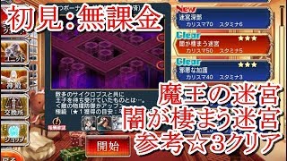 【アイギス攻略】「魔王の迷宮：闇が棲まう迷宮」無課金☆３