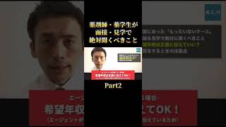 【薬剤師・薬学生】面接と見学で必ず聞くべきこと Part2