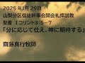 山梨分区信徒幹事会　225 1 26　礼拝説教音声　聖書　Ⅰコリ３：５－７　「分に応じて仕え、神に期待する」　齋藤真行牧師