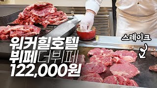 서울 광진구의 강자 워커힐 호텔 뷔페의 장단점은? 저녁으로 다녀 온 122,000원 더 뷔페